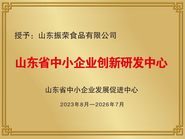 山東省中小企業(yè)創(chuàng)新研發(fā)中心